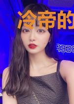 冷帝的娇宠皇后
