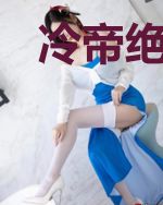 冷帝绝宠：逆天神医毒妃