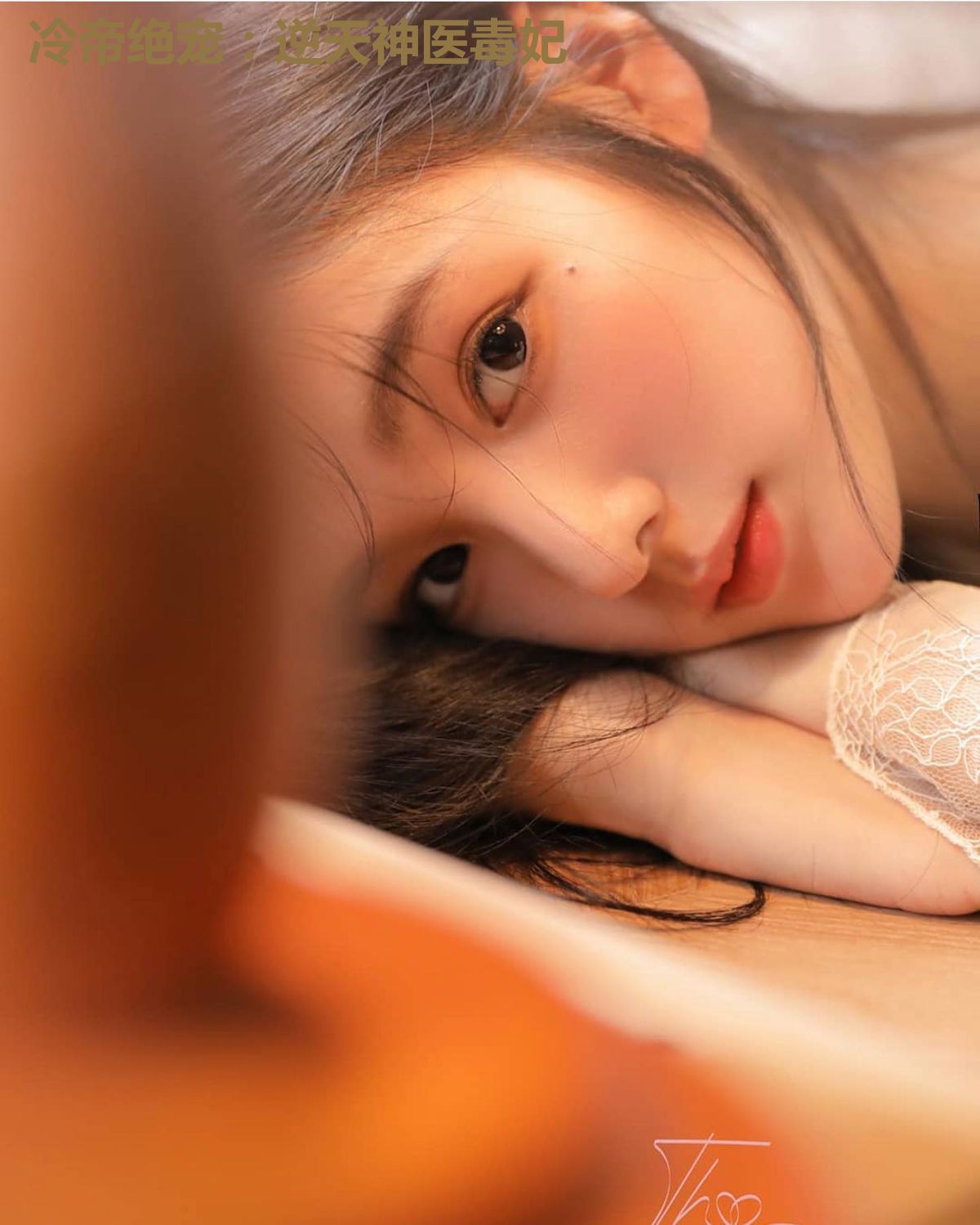 冷帝绝宠：逆天神医毒妃