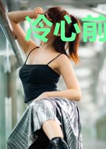 冷心前妻不准跑