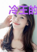 冷王的火辣妃