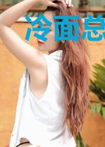 冷面总裁的代嫁妻