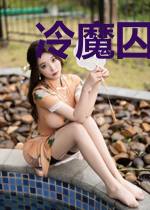 冷魔囚宠:少爷,求放过!