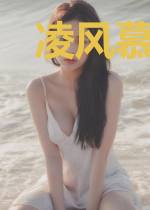 凌风慕容雪