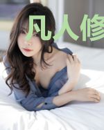 凡人修仙,从举族迁徙开始
