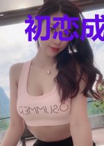 初恋成了老板