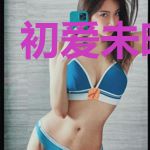 初爱未晚夏至
