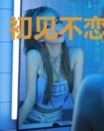 初见不恋何时恋