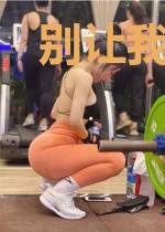 别让我再碰到你