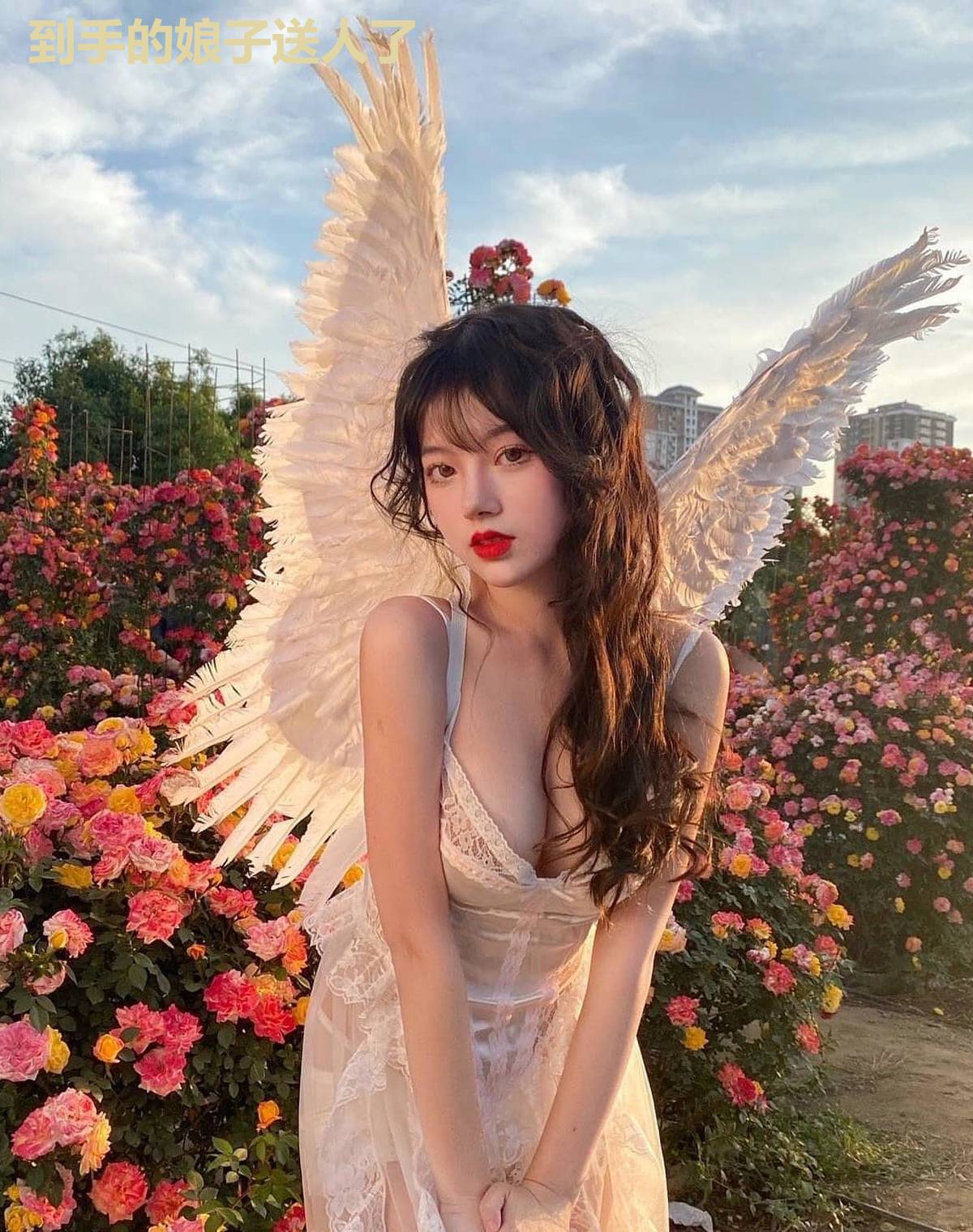 到手的娘子送人了