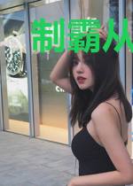 制霸从种田开始
