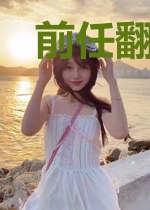 前任翻身战温沫离