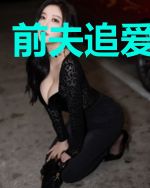 前夫追爱千亿妻