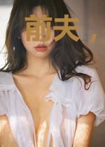 前夫，追妻别心急