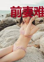 前妻难追:总裁爹地缠缠缠