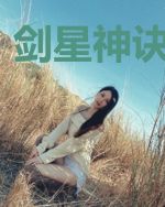 剑星神诀君逸辰