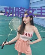 功略女主这个渣