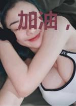 加油,千万负姐