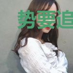 势要追到你