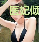 医妃倾城：腹黑殿下请温柔上官晟熠