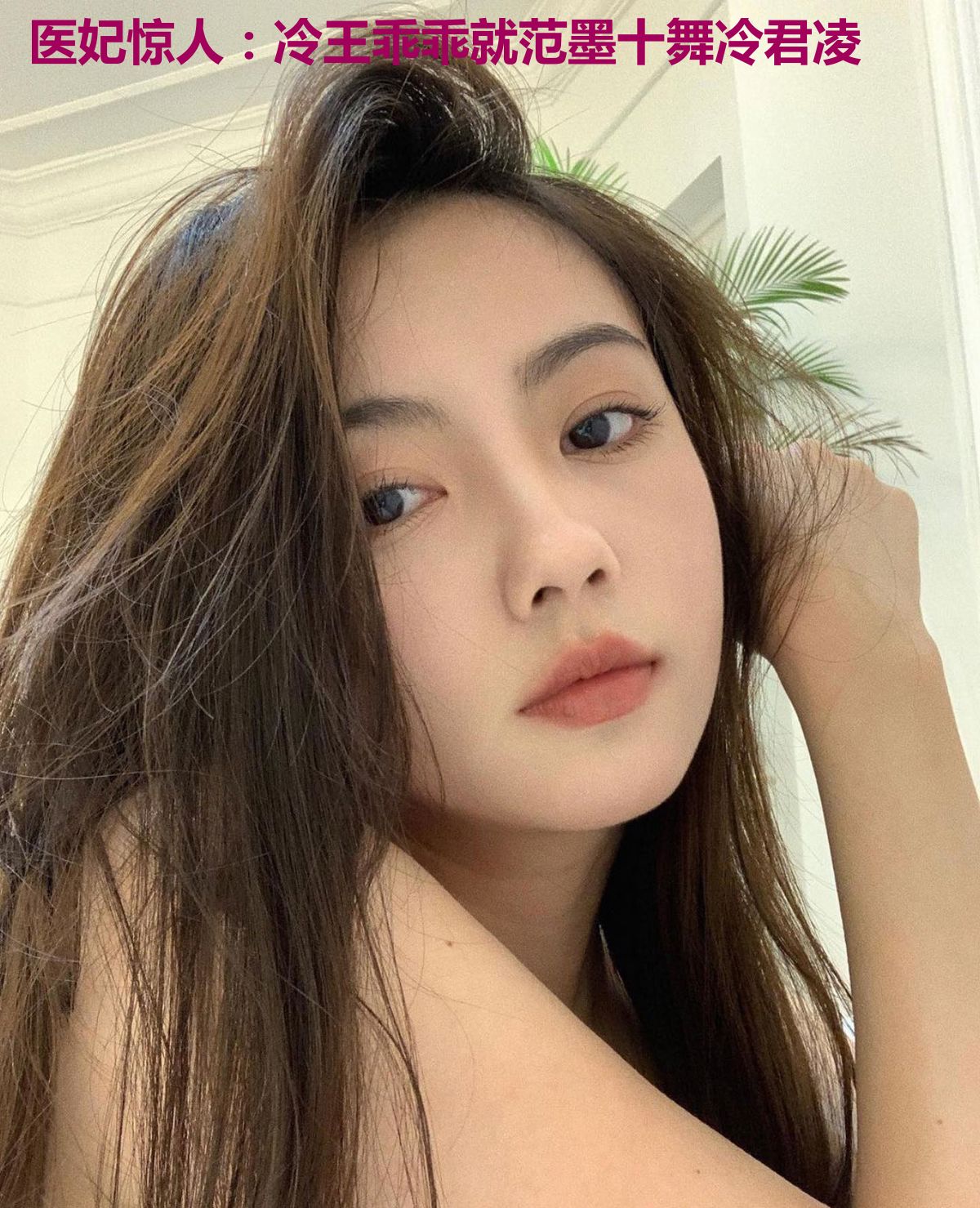 医妃惊人:冷王乖乖就范墨十舞冷君凌