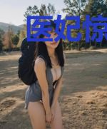 医妃惊华，帝后倾世无双