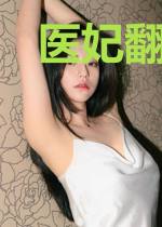 医妃翻身：误惹冷情殿下