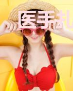 医手扎天,王爷悠着点