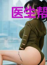 医生帮帮我