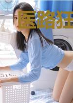 医路狂徒秦立楚清音