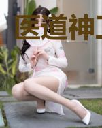 医道神卫林天