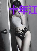 十年江心楼台月