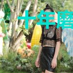 十年磨一剑
