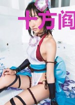 十方阎罗之执念生花