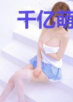 千亿萌宝：总裁爹地，认栽吧