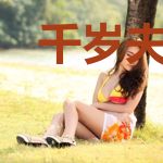 千岁夫人她是黑心莲