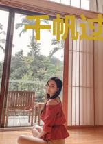 千帆过(双重生)