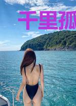 千里孤坟,无处话凄凉