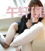 午轩[重生]