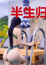 半生归来之未知江湖