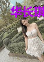 华长琪张冉