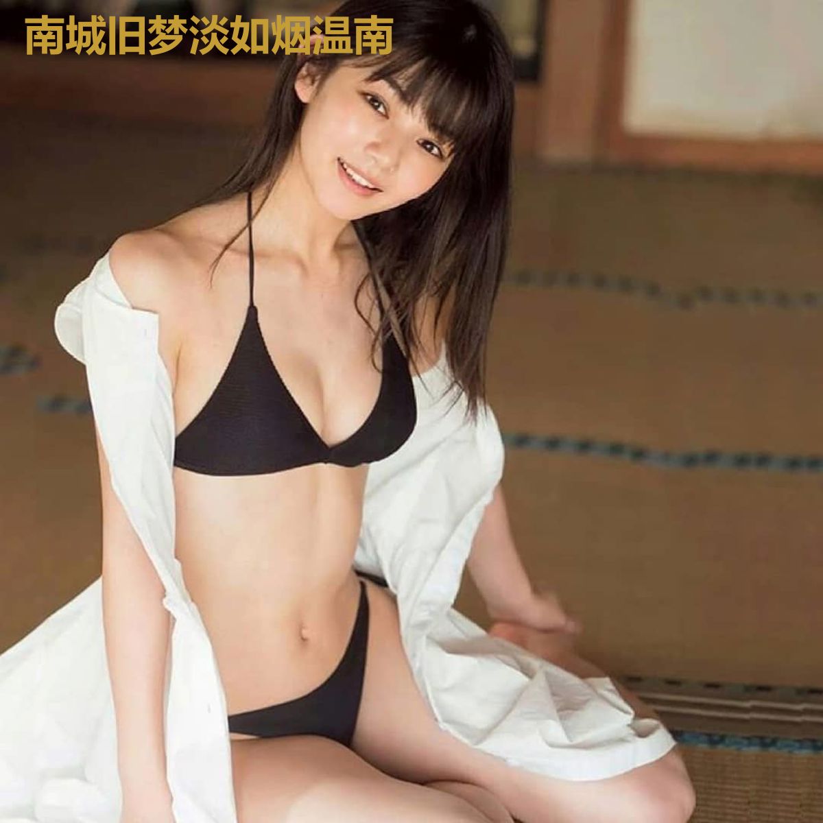 南城旧梦淡如烟温南