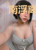 南浮离悔梦