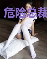 危险总裁别靠近