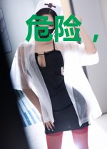 危险，王爷速来