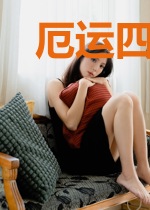 厄运四叶草