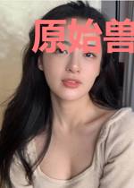 原始兽世生存实录