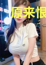 原来恨比爱更痴