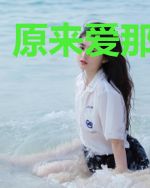 原来爱那样惊心