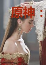 原神：前文明的我重生到魔神战争